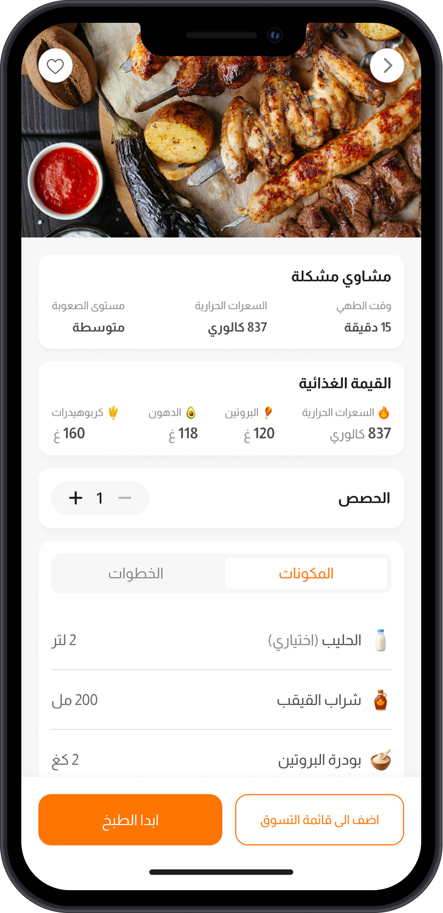 تبويب المكونات في وصفة مع زر «اضف الى قائمة التسوق»