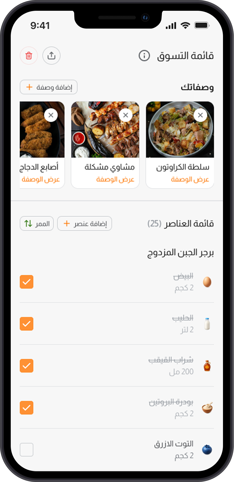 شاشة قائمة المشتريات توضح الوصفات يلي انبنت منها