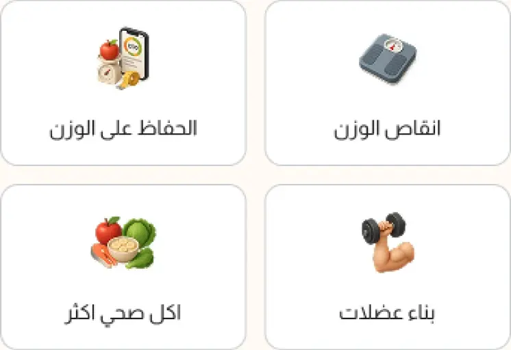 خيارات الهدف: انقاص الوزن، الحفاظ على الوزن، بناء عضلات، اكل صحي اكثر